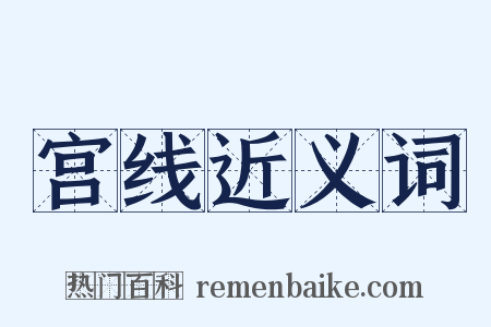 宫线近义词是什么意思的图片